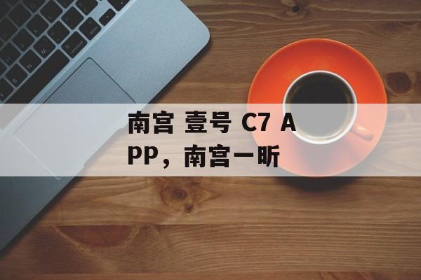 南宫 壹号 C7 APP，南宫一昕