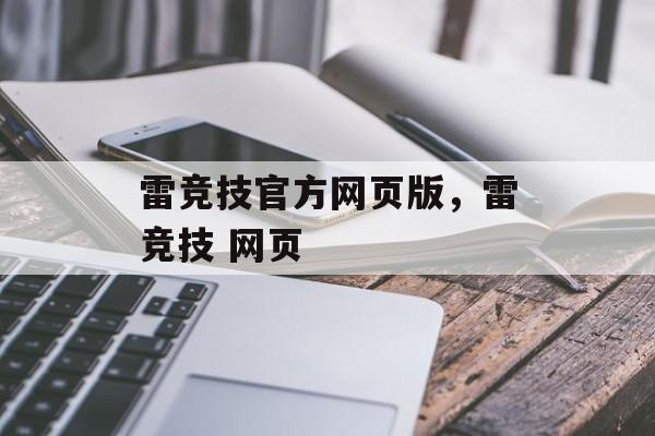 雷竞技官方网页版，雷竞技 网页