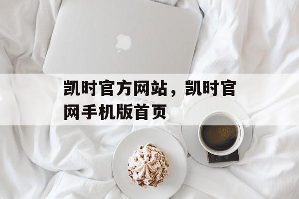 凯时官方网站，凯时官网手机版首页