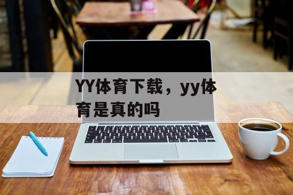 YY体育下载，yy体育是真的吗