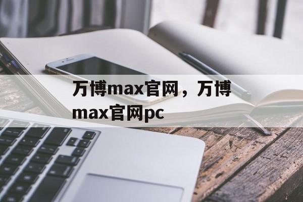 万博max官网，万博max官网pc